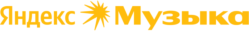 Яндекс музыка